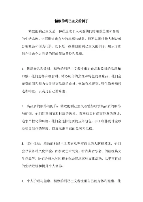 精致的利己主义的例子