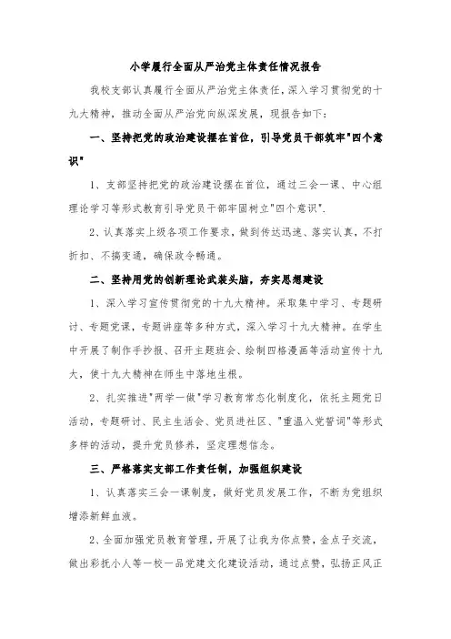 小学履行全面从严治党主体责任情况报告