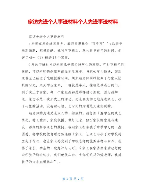 家访先进个人事迹材料个人先进事迹材料