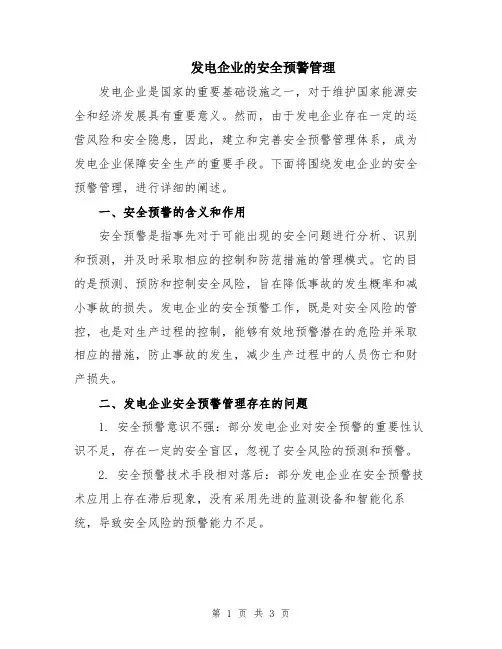 发电企业的安全预警管理