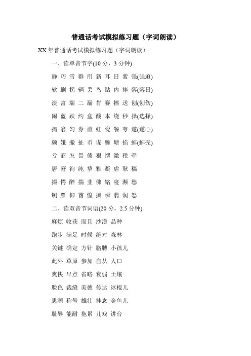 普通话考试模拟练习题(字词朗读)