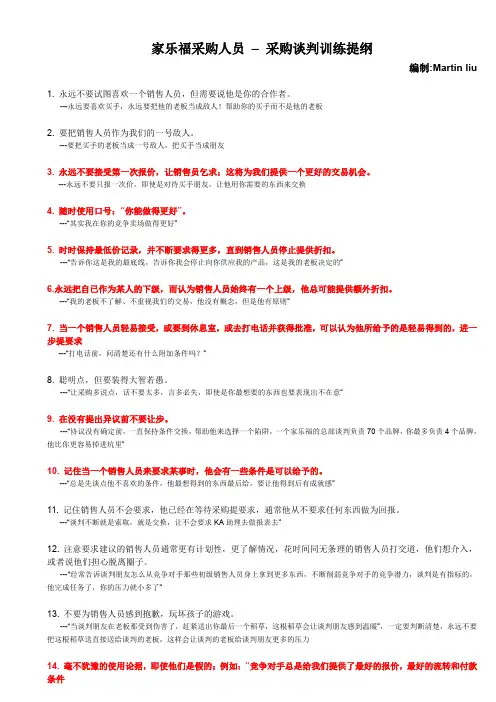 家乐福采购人员谈判技巧实战训练提纲