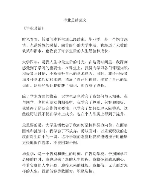 毕业总结范文