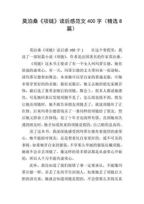 莫泊桑《项链》读后感范文400字(精选8篇)