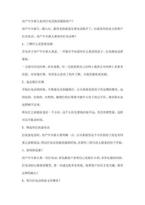 房产中介新人如何打电话找房源找客户？