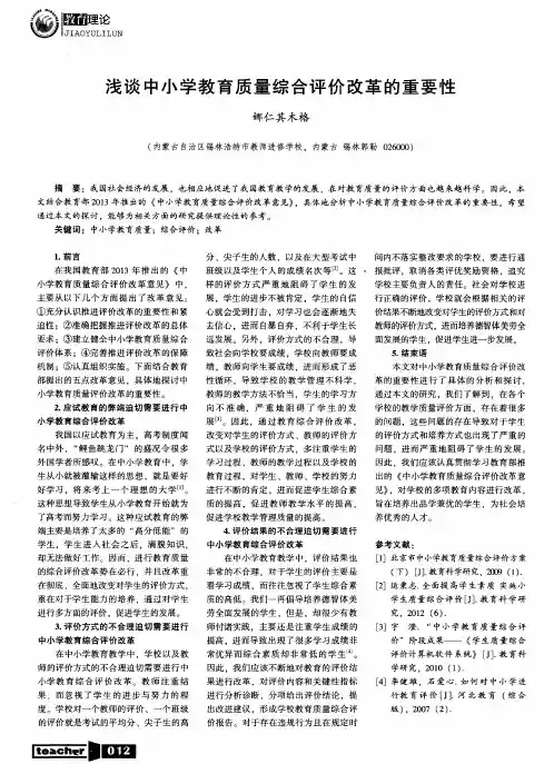 浅谈中小学教育质量综合评价改革的重要性