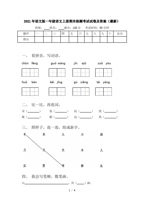 2021年语文版一年级语文上册期末检测考试试卷及答案(最新)