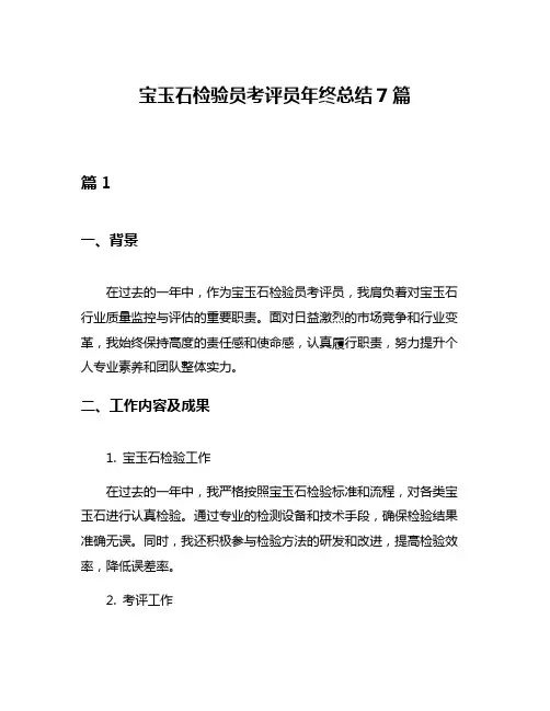 宝玉石检验员考评员年终总结7篇