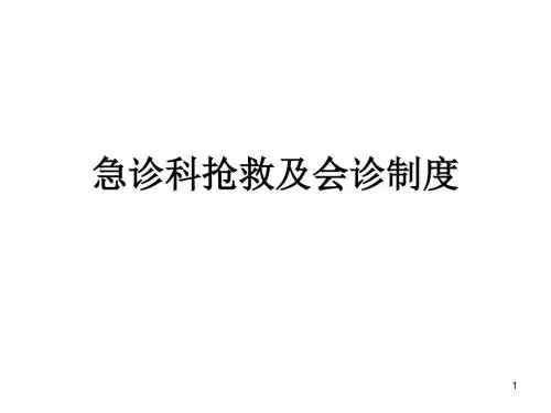 急诊抢救及会诊制度ppt课件