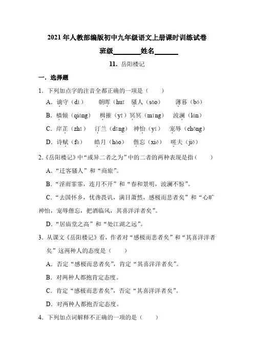 (精品)第11课《岳阳楼记》课时训练试卷   2021-2022学年部编版语文九年级上册