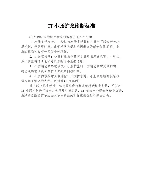 ct小肠扩张诊断标准