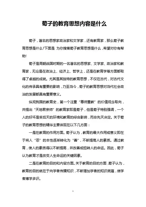 荀子的教育思想内容是什么