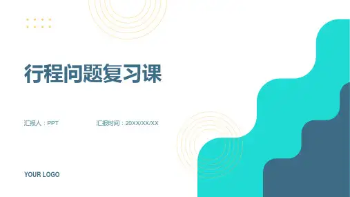 《行程问题复习课》课件