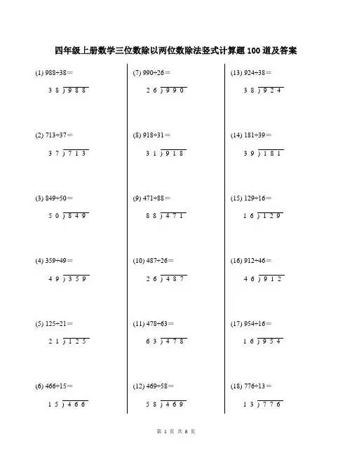 四年级上册数学三位数除以两位数除法竖式计算题100道及答案