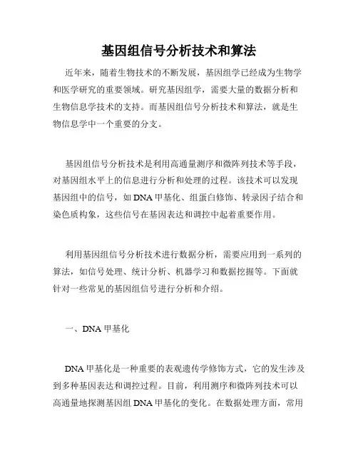 基因组信号分析技术和算法