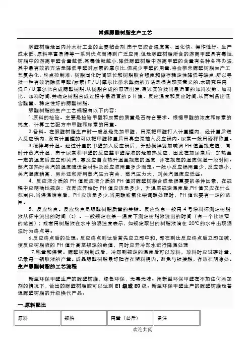 常规脲醛树脂生产工艺