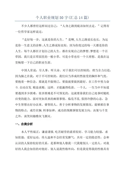 个人职业规划50字(汇总14篇)