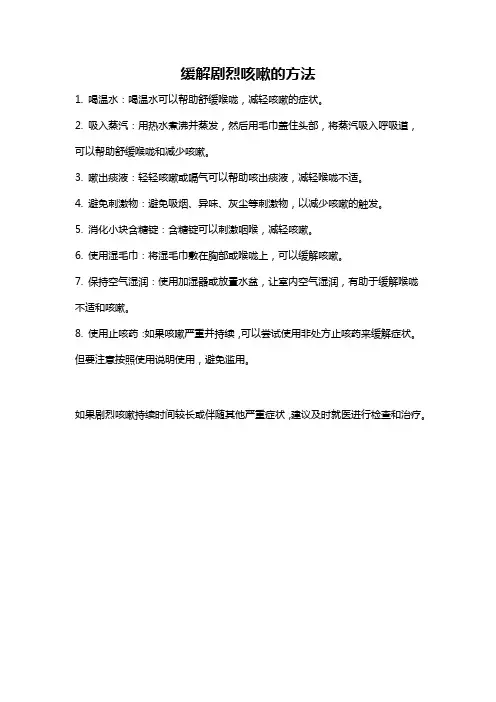 缓解剧烈咳嗽的方法