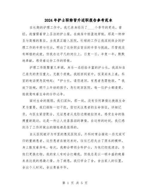 2024年护士职称晋升述职报告参考范本（三篇）