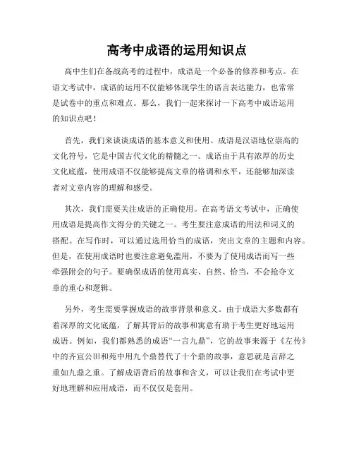 高考中成语的运用知识点
