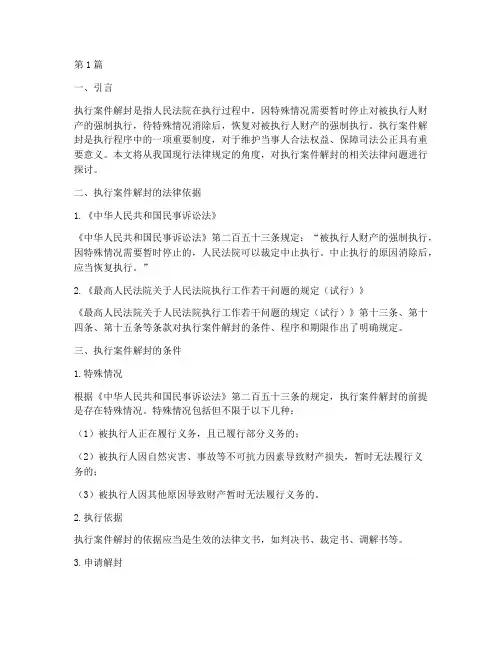 执行案件解封的法律规定(3篇)