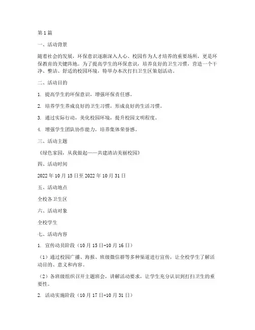 打扫卫生区策划活动主题(3篇)