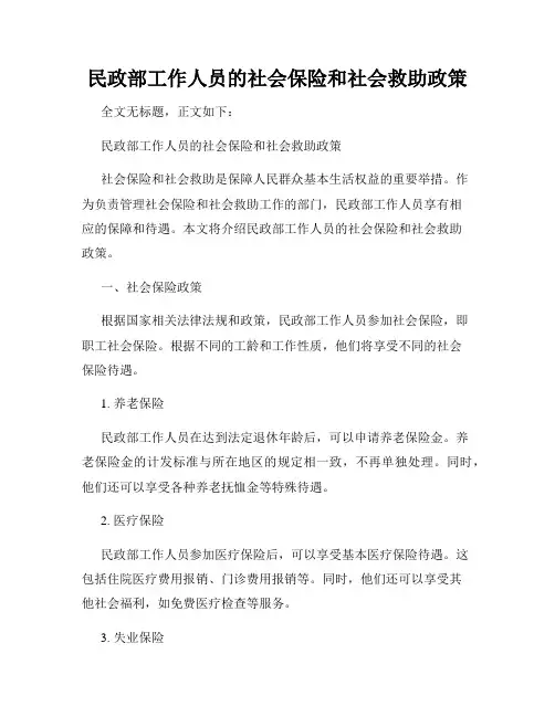 民政部工作人员的社会保险和社会救助政策