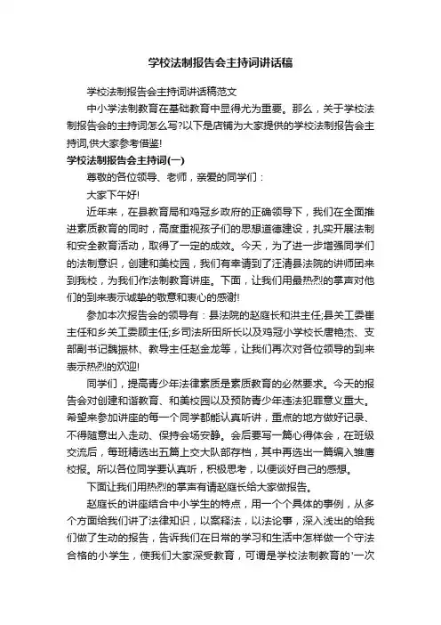 学校法制报告会主持词讲话稿