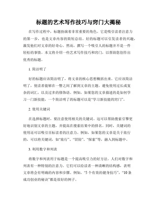 标题的艺术写作技巧与窍门大揭秘