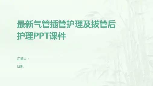 最新气管插管护理及拔管后护理PPT课件