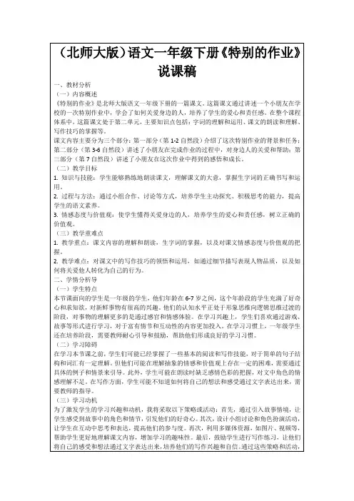 (北师大版)语文一年级下册《特别的作业》说课稿