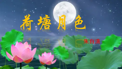 基础模块上册《荷塘月色》PPT