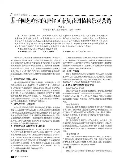 基于园艺疗法的居住区康复花园植物景观营造