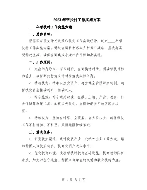 2023年帮扶村工作实施方案