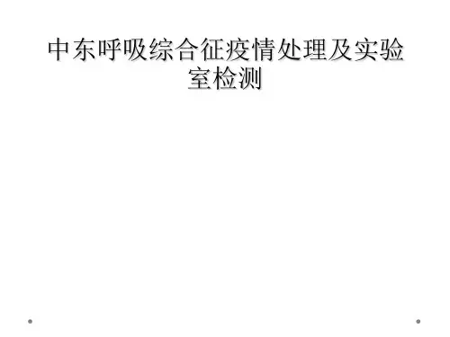 中东呼吸综合征疫情处理及实验室检测