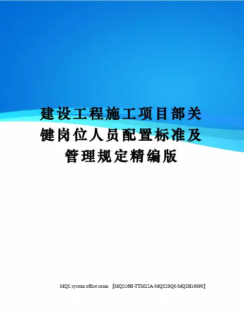 建设工程施工项目部关键岗位人员配置标准及管理规定精编版