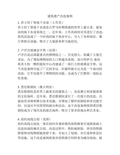 建筑遗产改造案例