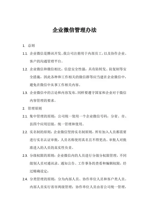 企业微信管理办法