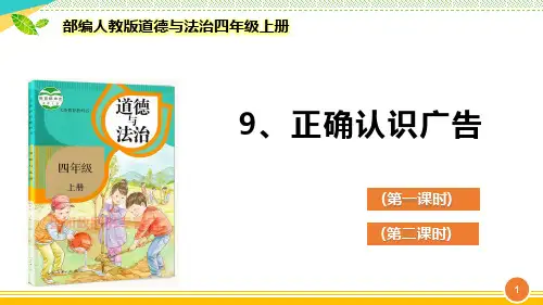 最新部编人教版道德与法治四年级上册《正确认识广告》优质课件