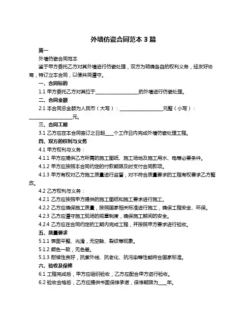 外墙仿瓷合同范本3篇