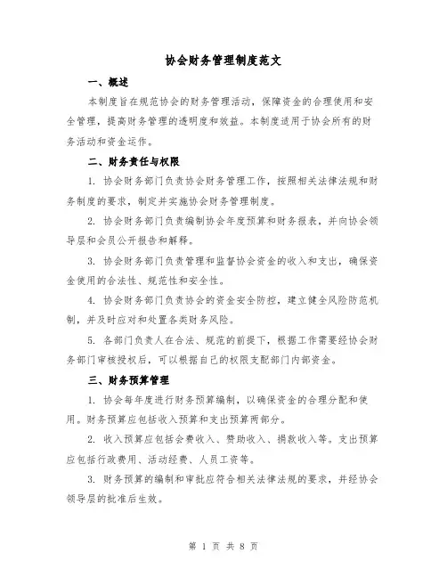 协会财务管理制度范文(3篇)