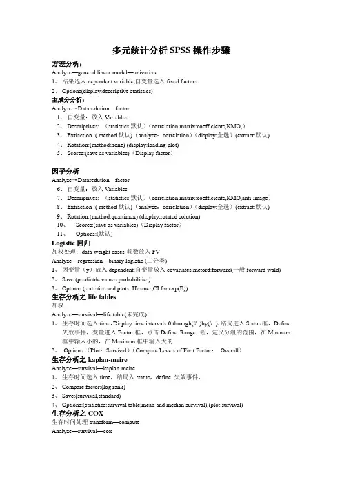多元统计分析SPSS操作步骤