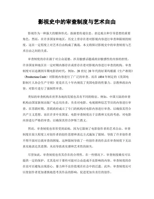 影视史中的审查制度与艺术自由