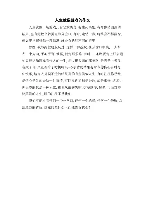 人生就像游戏的作文