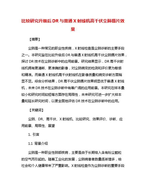 比较研究升级后DR与普通X射线机高千伏尘肺摄片效果