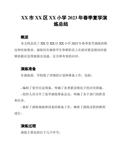 XX市XX区XX小学2023年春季复学演练总结