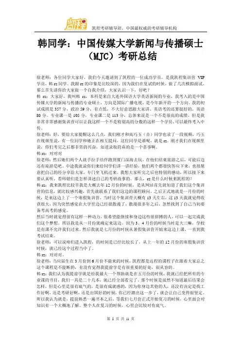韩同学：中国传媒大学新闻与传播硕士(MJC)考研总结