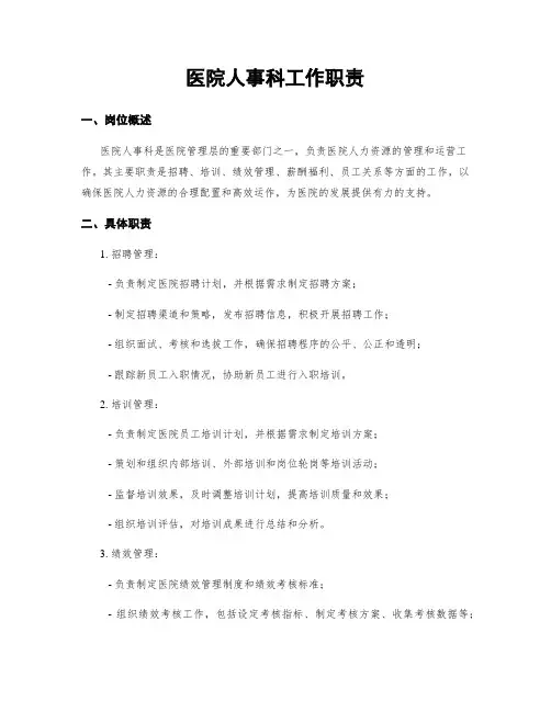 医院人事科工作职责 5