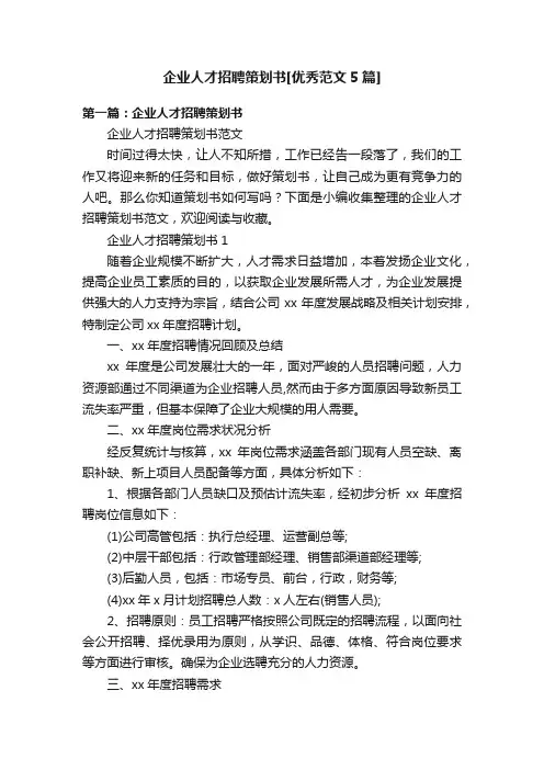 企业人才招聘策划书[优秀范文5篇]