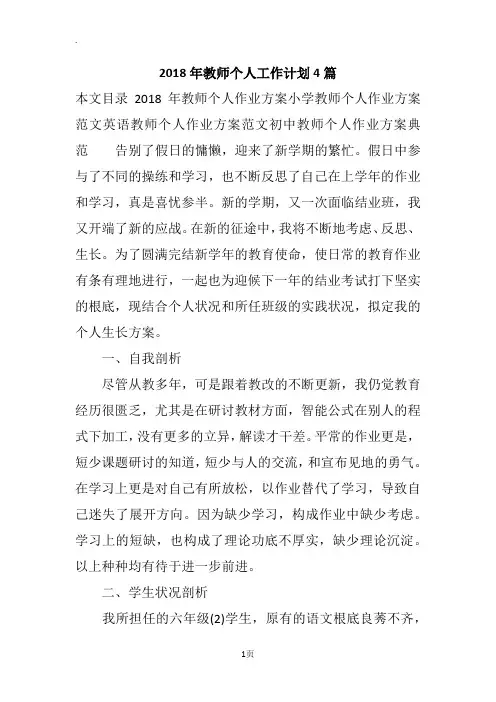 2018年教师个人工作计划4篇